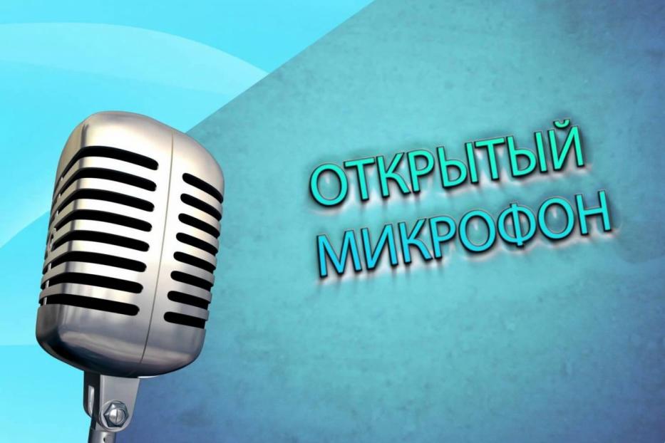 Уфимцев приглашают принять участие в городском фестивале «Открытый микрофон» 