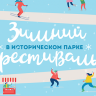 Зимний фестиваль в Историческом парке в Уфе