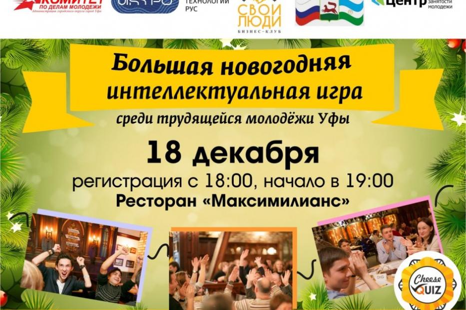 Приглашаем молодежь Октябрьского района принять участие в Большой новогодней интеллектуальной игре 