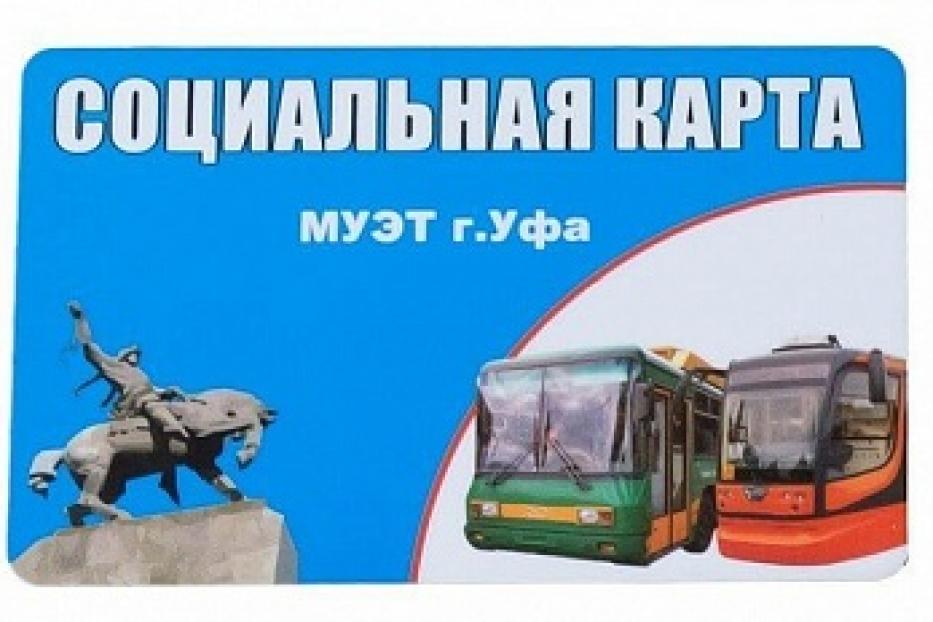 Транспортные карты МУЭТ города Уфы можно оплатить в пунктах "Уфапечать"