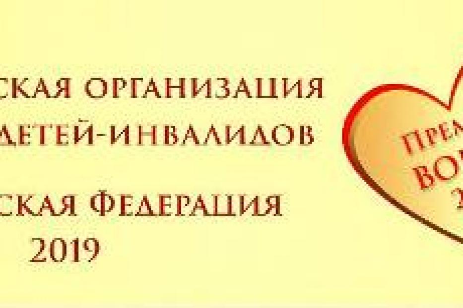 Стартовал прием заявок на соискание всероссийской премии «Родительское спасибо»