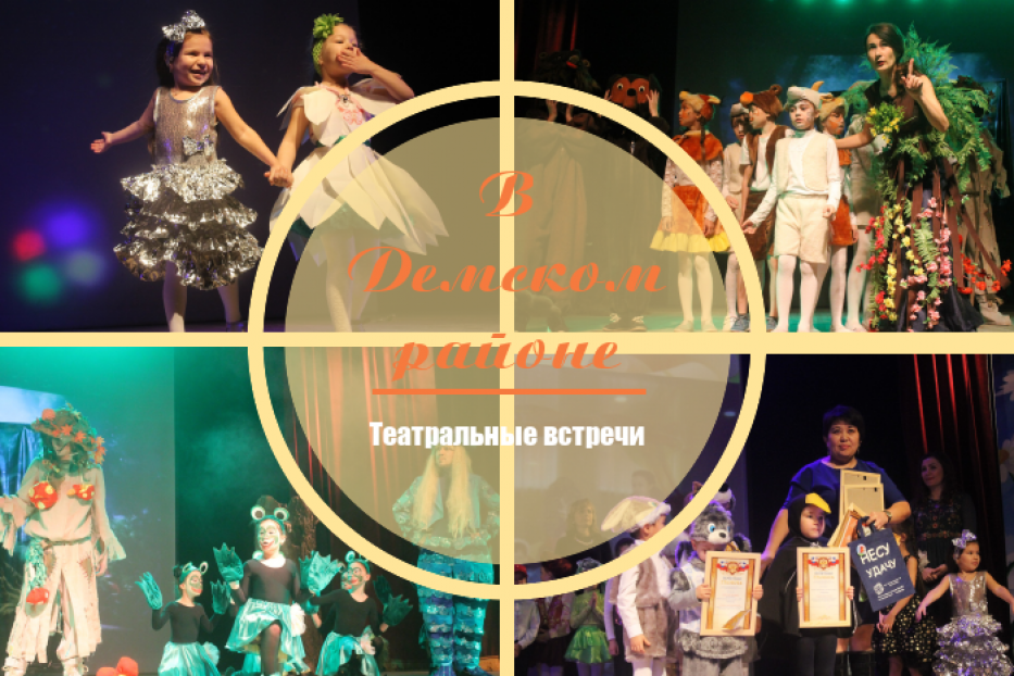 В Демском районе Уфы стартуют «Театральные встречи» юных артистов 