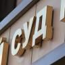 Владимир Путин распорядился повысить зарплаты российским судьям