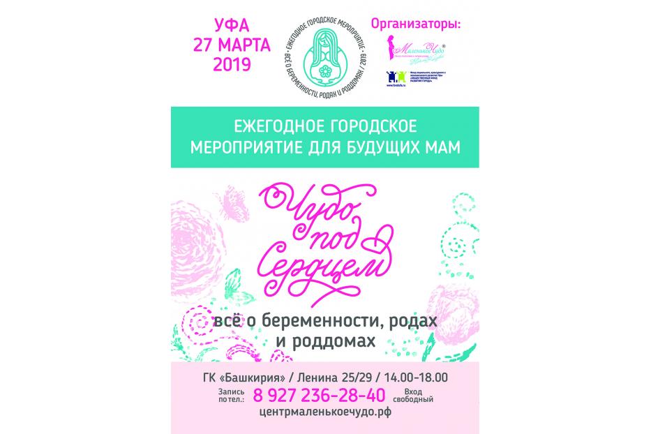 В Уфе состоится благотворительное мероприятие для будущих мам «Чудо под сердцем»
