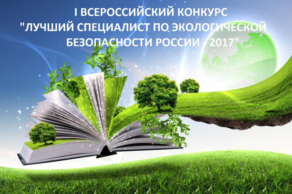Уфимцев приглашают принять участие в  I Всероссийском конкурсе «Лучший специалист по экологической безопасности России – 2017»
