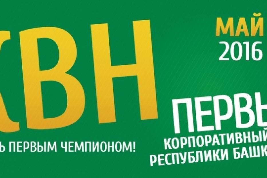 Команды предприятий и организаций Уфы приглашают побороться за Корпоративный кубок КВН Республики Башкортостан