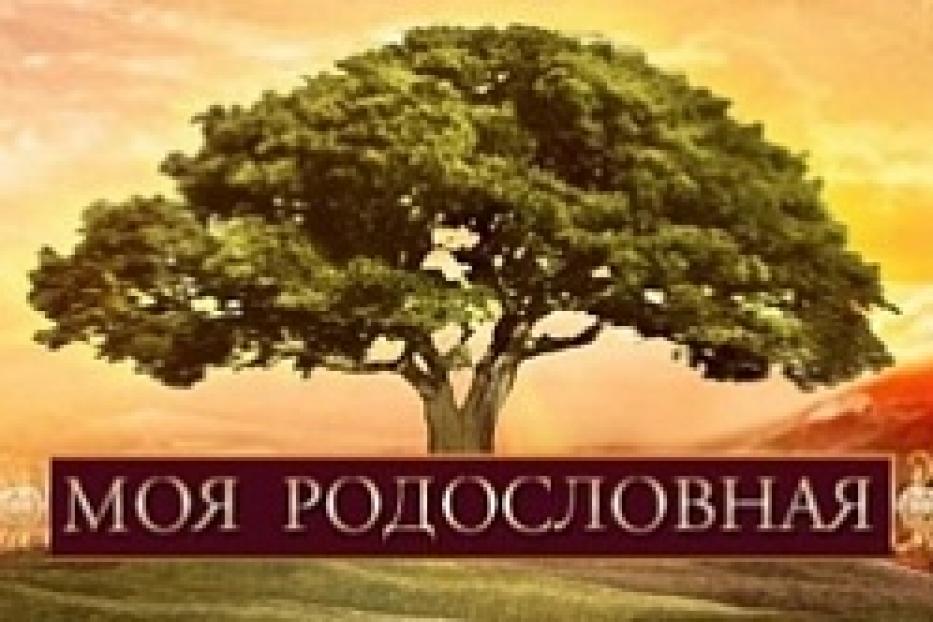 Подведены итоги ежегодного Всероссийского конкурса школьных генеалогических исследований «Моя родословная»