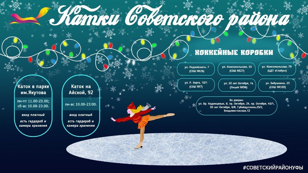 График работы катков Советского района города Уфы в новогодние каникулы 