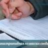 Административная комиссия сообщает