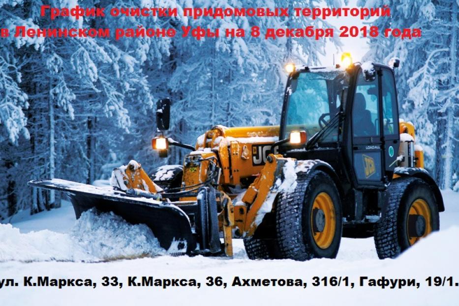 График очистки придомовых территорий в Ленинском районе Уфы на 8 декабря 2018 года 