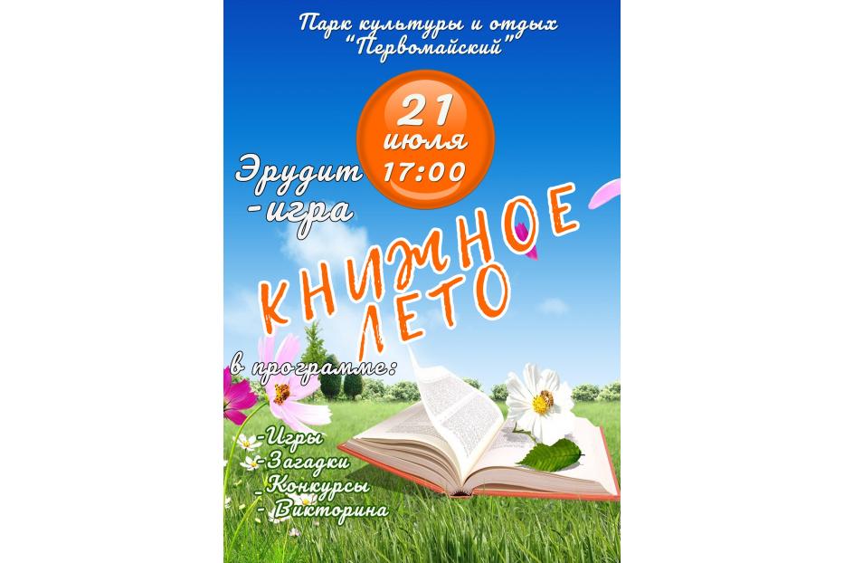 В парке "Первомайский"  состоится Книжное лето