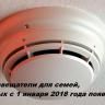 Организовано обеспечение автономными пожарными извещателями семей, в которых с 1 января 2018 года появился ребенок