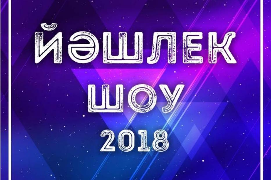 Республиканский молодежный фестиваль «Йэшлек шоу - 2018» приглашает к участию молодых исполнителей