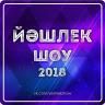 Республиканский молодежный фестиваль «Йэшлек шоу - 2018» приглашает к участию молодых исполнителей
