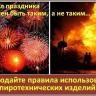 Пиротехника - не игрушка!