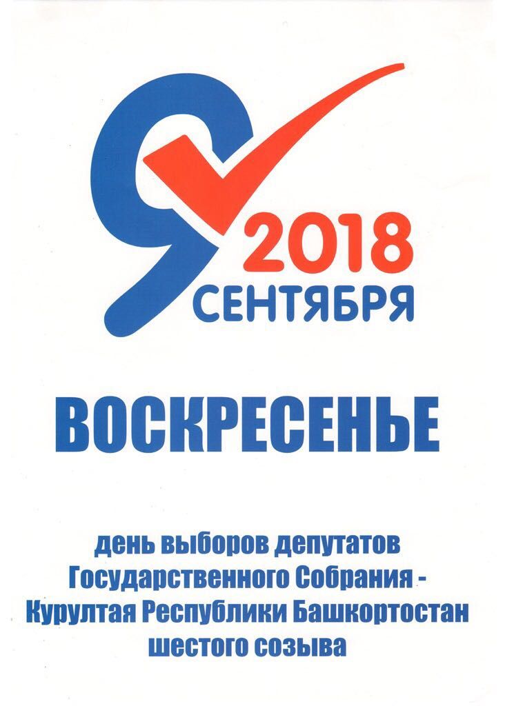 В Октябрьском районе проходят выборы депутатов Государственного Собрания –Курултая Республики Башкортостан