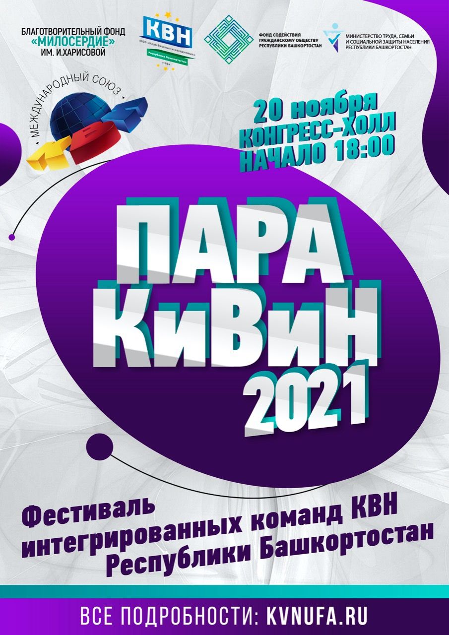 В Уфе пройдет фестиваль интегрированных команд КВН «ПараКиВиН»