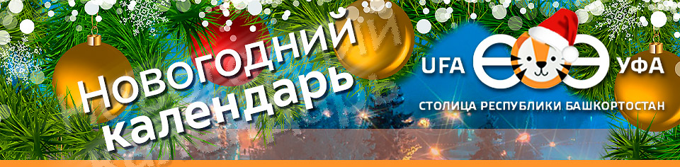 Новогодний календарь Уфа-2022