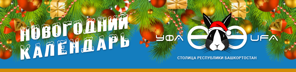Новогодний календарь Уфа-2023