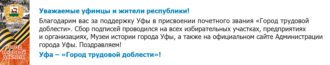 Уфа - Город трудовой доблести!