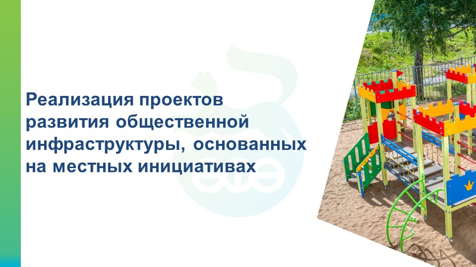 Реализация проектов развития городской инфраструктуры на