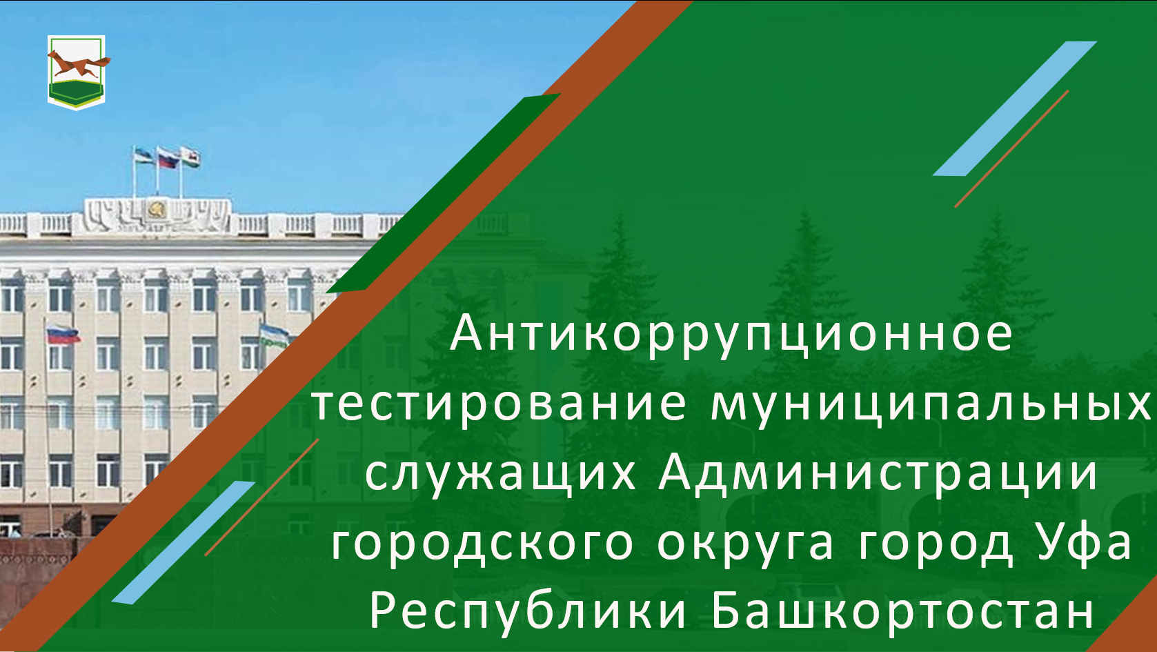 В Администрации городского округа город Уфа Республики Башкортостан  состоялось антикоррупционное тестирование