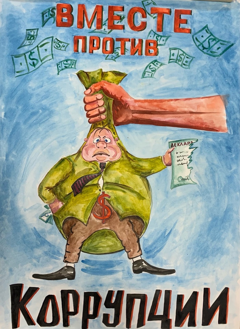 Плакат против коррупции картинки