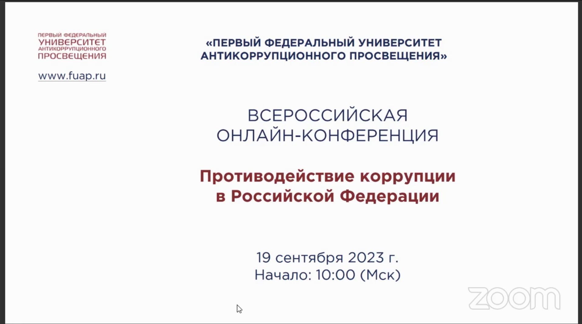 Онлайн-конференция на тему «Противодействие коррупции в Российской  Федерации»