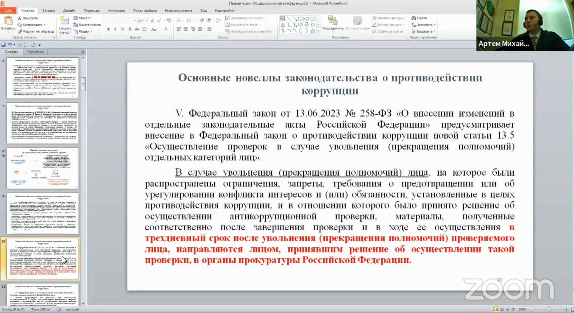 Онлайн-конференция на тему «Противодействие коррупции в Российской  Федерации»