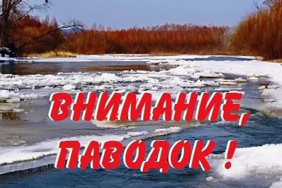 К паводку готовы