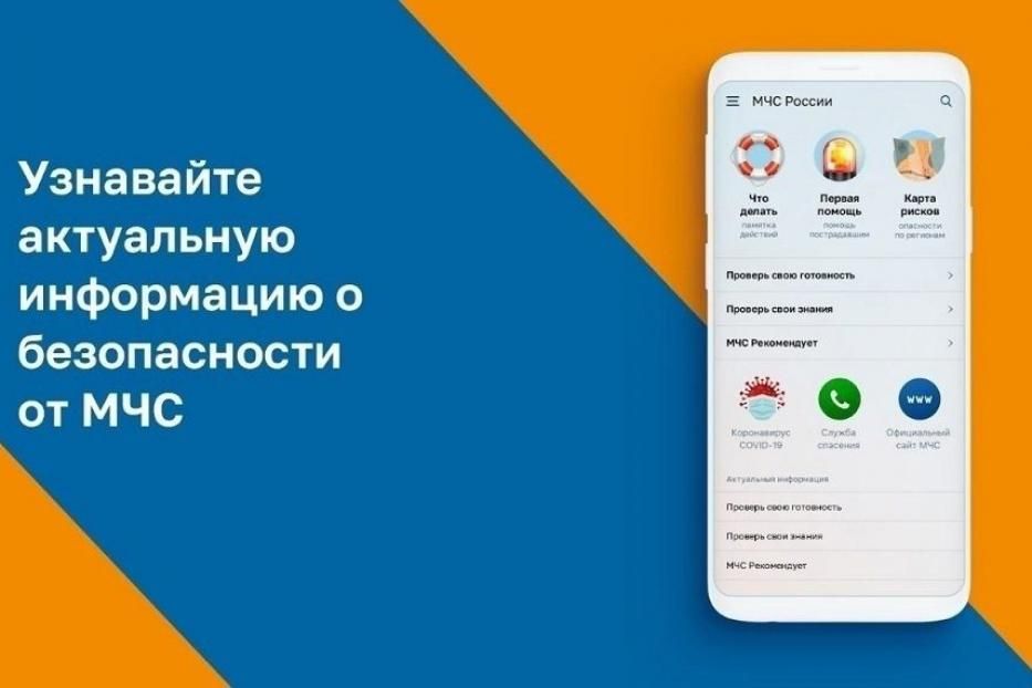 Мобильное приложение МЧС России - личный помощник пользователя