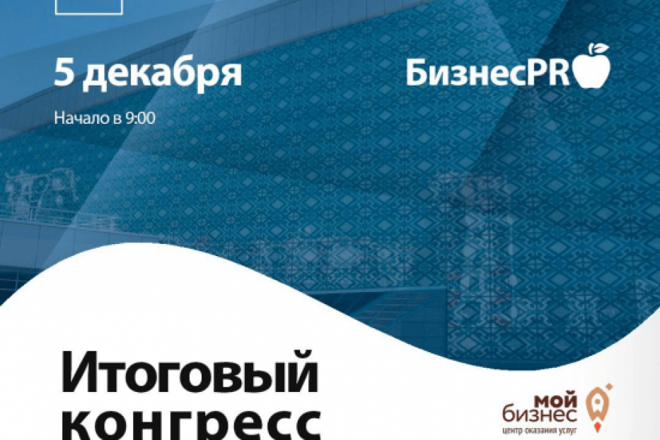 5 декабря в "Конгресс-холле «Торатау», состоится итоговый конгресс предпринимателей «БизнесPRО»