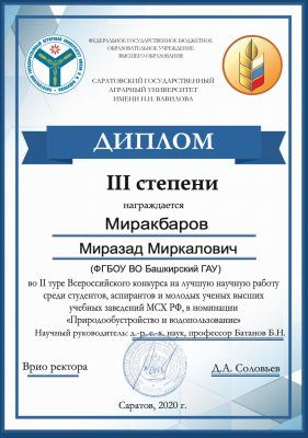 Проект студента Башкирского ГАУ удостоен диплома Всероссийского конкурса научных работ