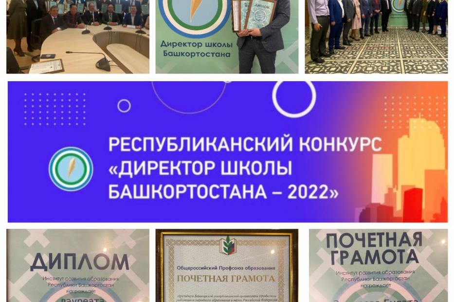 В Уфе подвели итоги конкурса «Директор школы Башкортостана – 2022»