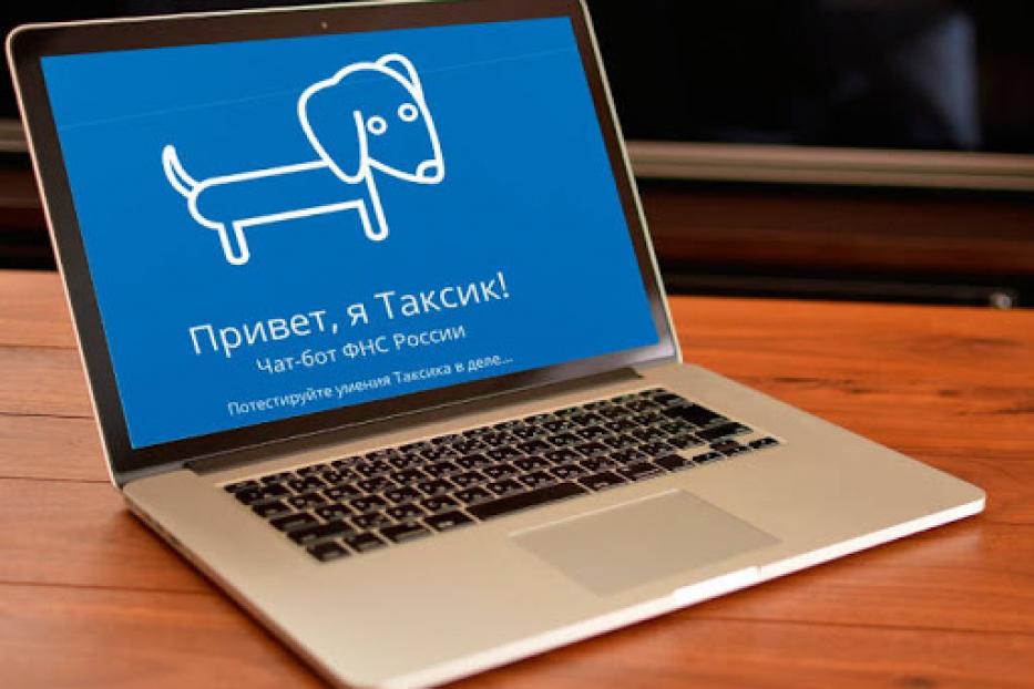 Чат-бот Таксик поможет разобраться с налогами физлиц
