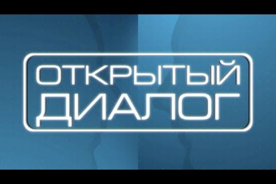 Приглашаем к «Открытому диалогу»