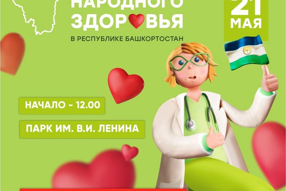 В Кировском районе Уфы пройдет городской праздник «Дни народного здоровья»