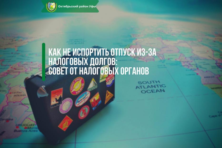 Как не испортить отпуск из-за налоговых долгов: совет от налоговых органов