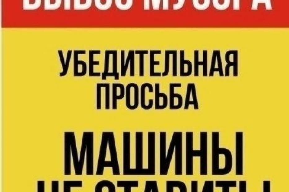 За парковку на контейнерных площадках предусмотрен штраф