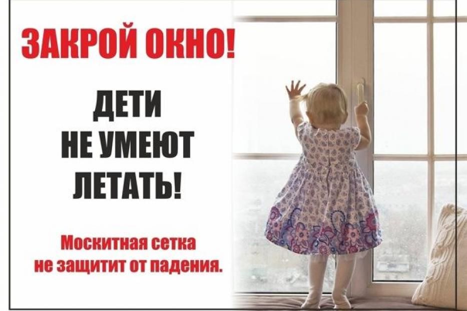 Береги ребёнка от открытых окон