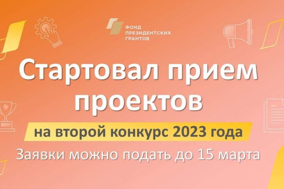 Прием проектов на второй конкурс президентских грантов 2023 года продлится до 15 марта