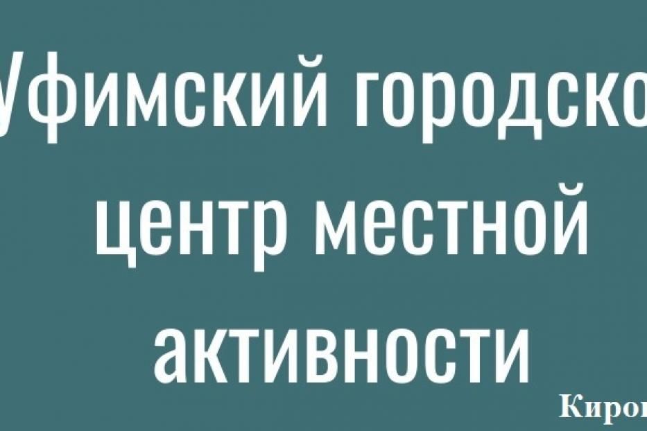 Приглашаем в Центр местной активности Кировского района