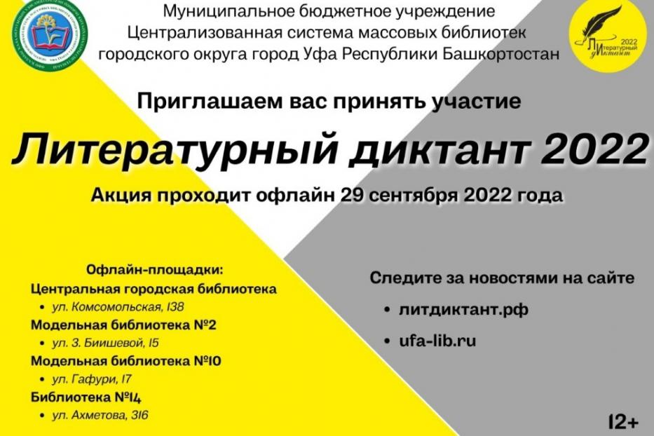 Литературный диктант–2022 в массовых библиотеках Уфы