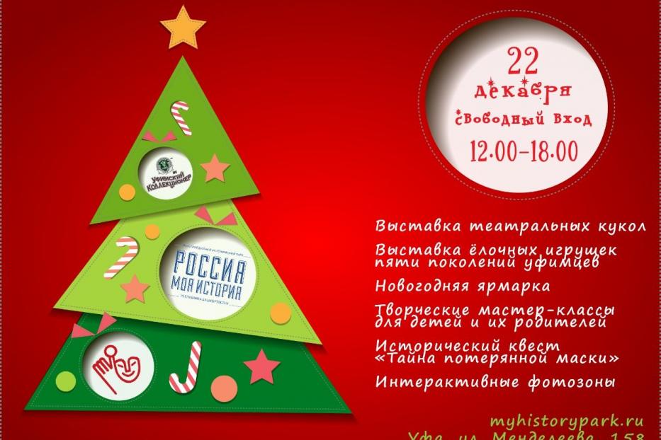 В историческом парке «Россия – Моя история» состоится новогодний праздник
