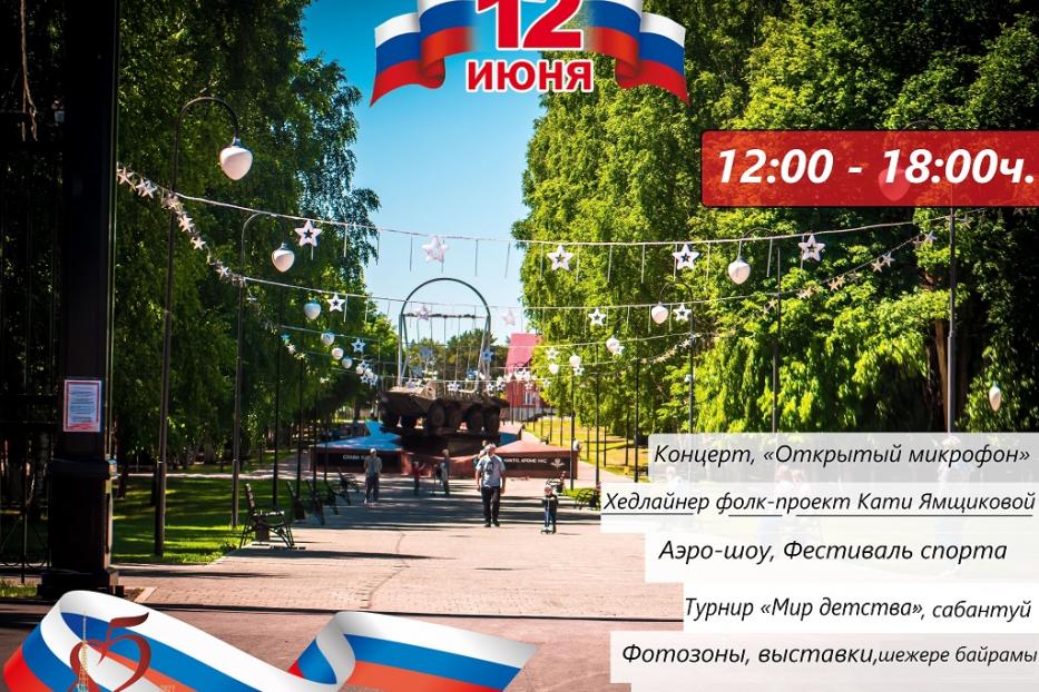В День России в парке «Волна» отметят юбилей Ленинского района Уфы