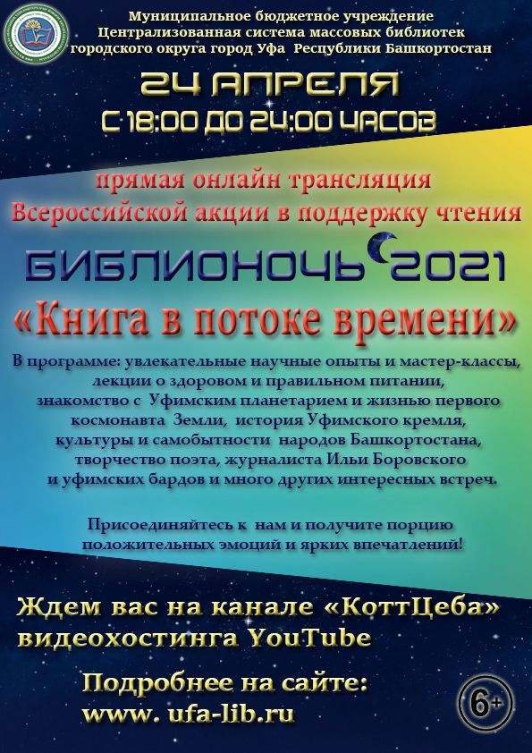Ежегодная всероссийская акция «Библионочь-2021» пройдет в массовых библиотеках Уфы в онлайн-формате