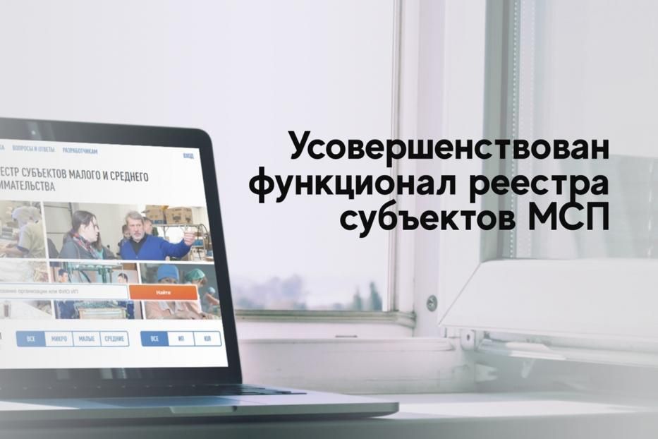 Усовершенствован функционал поиска сведений в Едином реестре субъектов МСП