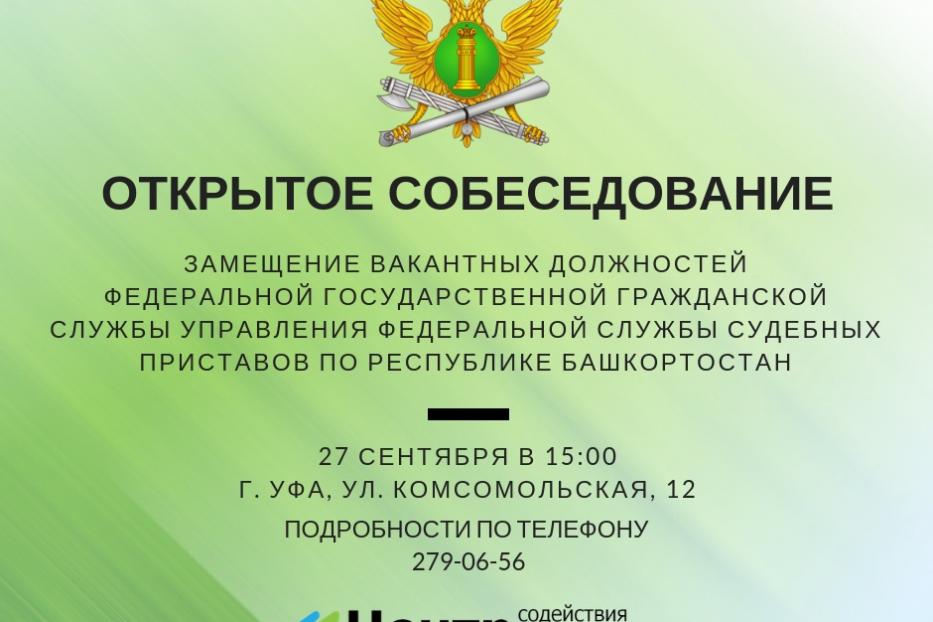 Уфимцев приглашают на открытое собеседование в Управление Федеральной службы судебных приставов по РБ