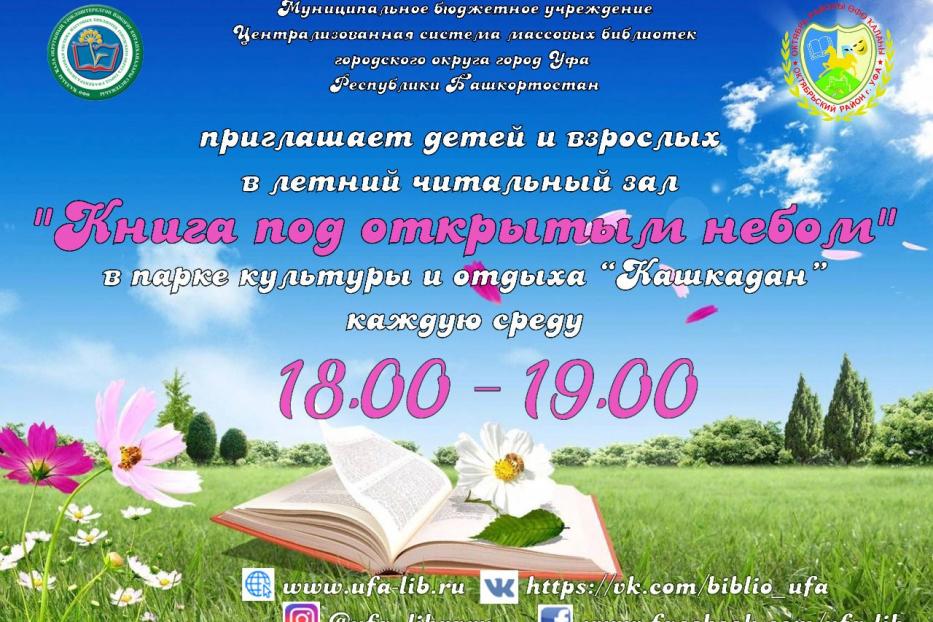 Летний читальный зал «Книга под открытым небом» в парке «Кашкадан» открывает двери для первых гостей
