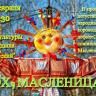 «Эх, да, Масленица!»: в Дёмском районе пройдут народные гуляния